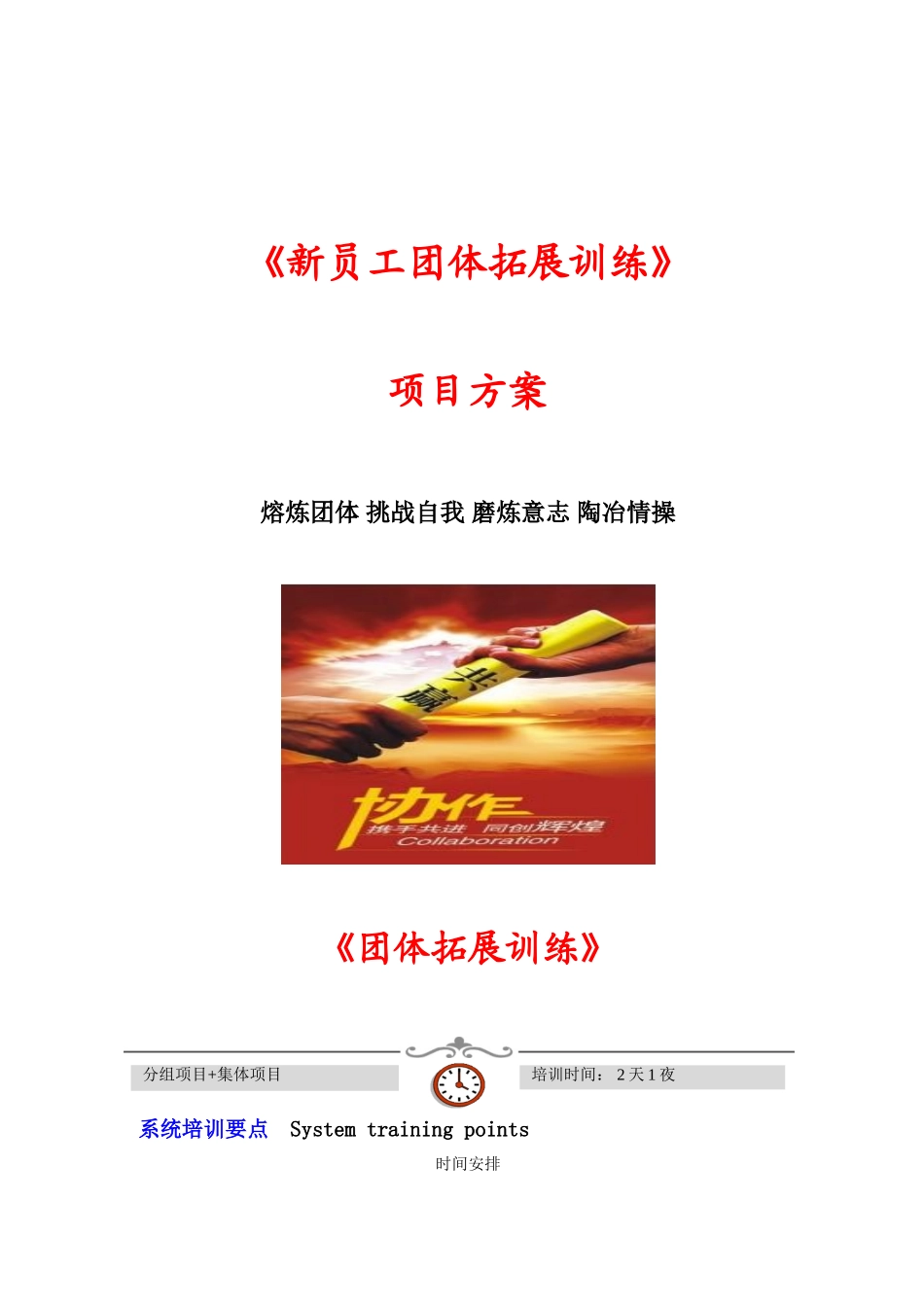 2025年新员工团队拓展训练建议方案_第1页