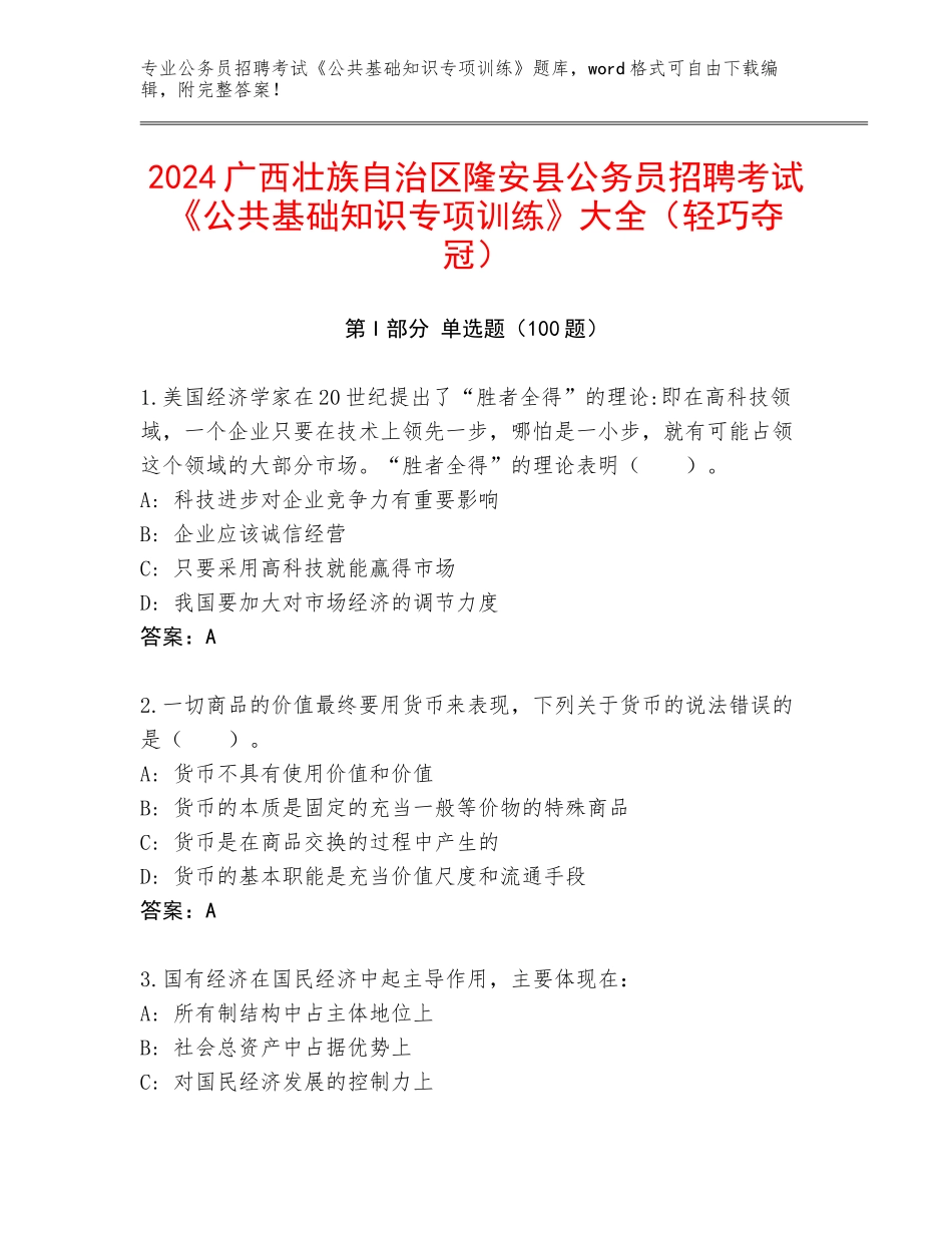 2024广西壮族自治区隆安县公务员招聘考试《公共基础知识专项训练》大全（轻巧夺冠）_第1页