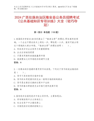 2024广西壮族自治区隆安县公务员招聘考试《公共基础知识专项训练》大全（轻巧夺冠）