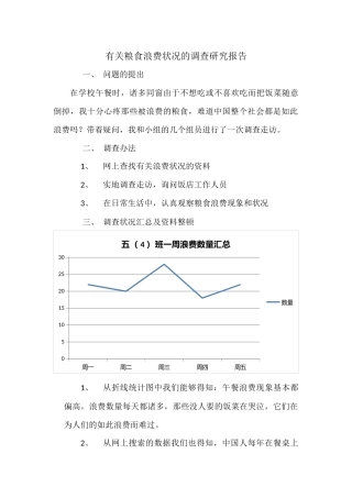 2025年关于粮食浪费情况的调查研究报告