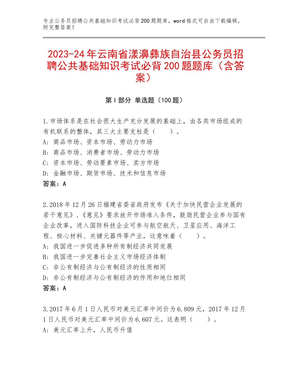 2023-24年云南省漾濞彝族自治县公务员招聘公共基础知识考试必背200题题库（含答案）_第1页