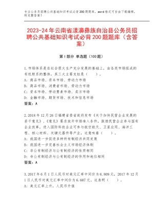 2023-24年云南省漾濞彝族自治县公务员招聘公共基础知识考试必背200题题库（含答案）