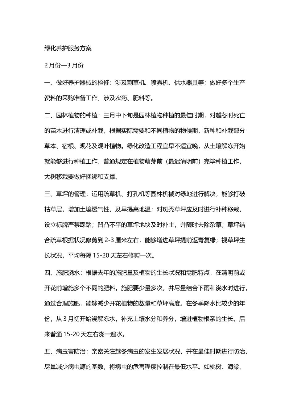 2025年全年绿化养护服务方案_第1页