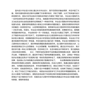 2025年室内设计毕业设计总结 通过此次毕业设计
