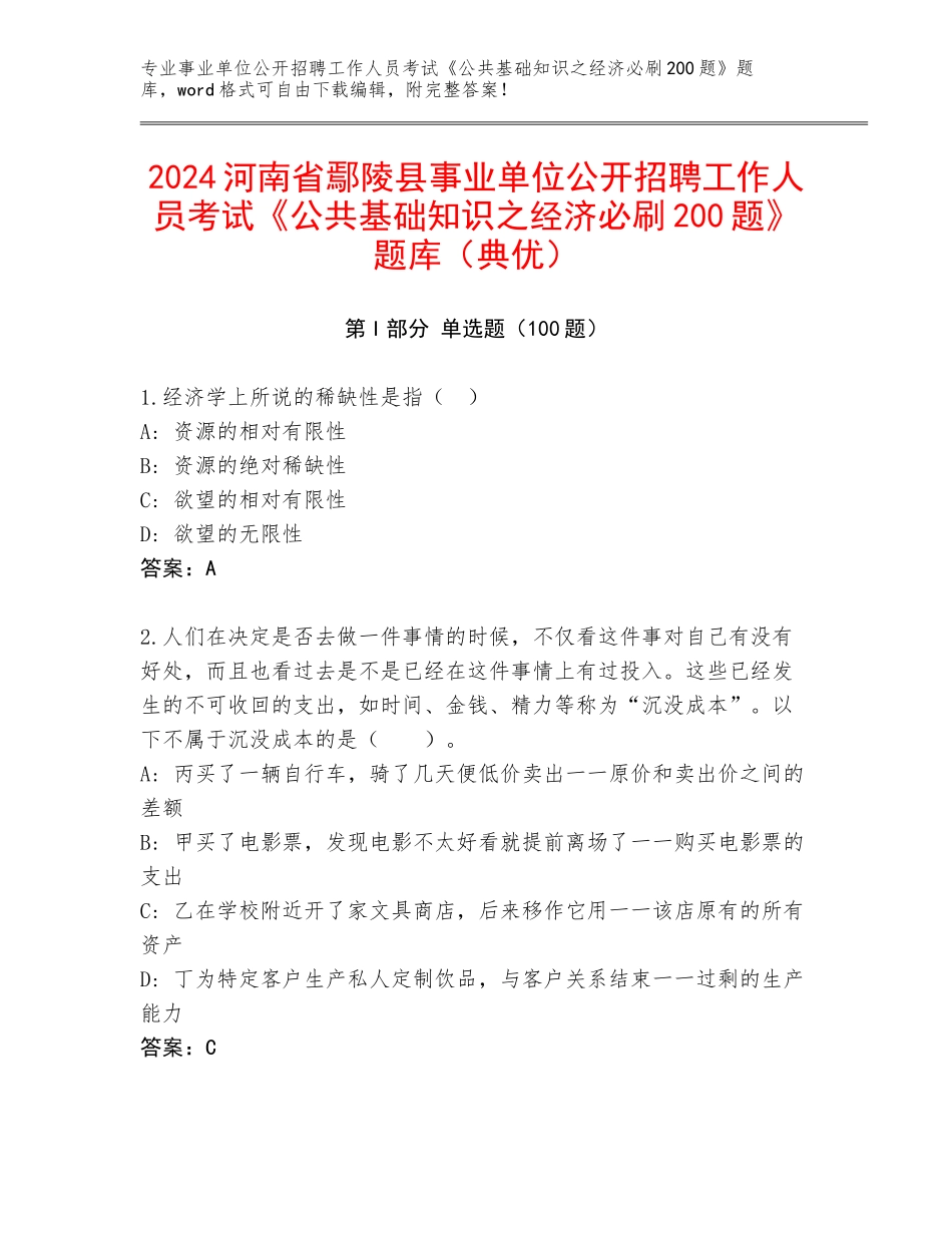 2024河南省鄢陵县事业单位公开招聘工作人员考试《公共基础知识之经济必刷200题》题库（典优）_第1页