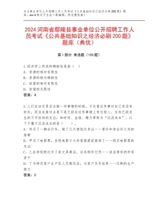 2024河南省鄢陵县事业单位公开招聘工作人员考试《公共基础知识之经济必刷200题》题库（典优）