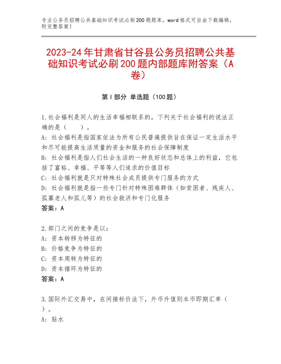 2023-24年甘肃省甘谷县公务员招聘公共基础知识考试必刷200题内部题库附答案（A卷）_第1页