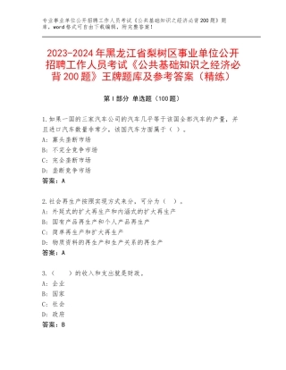 2023-2024年黑龙江省梨树区事业单位公开招聘工作人员考试《公共基础知识之经济必背200题》王牌题库及参考答案（精练）