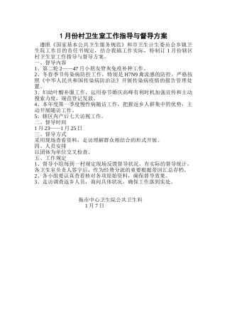 2025年1月份村卫生室工作指导与督导方案