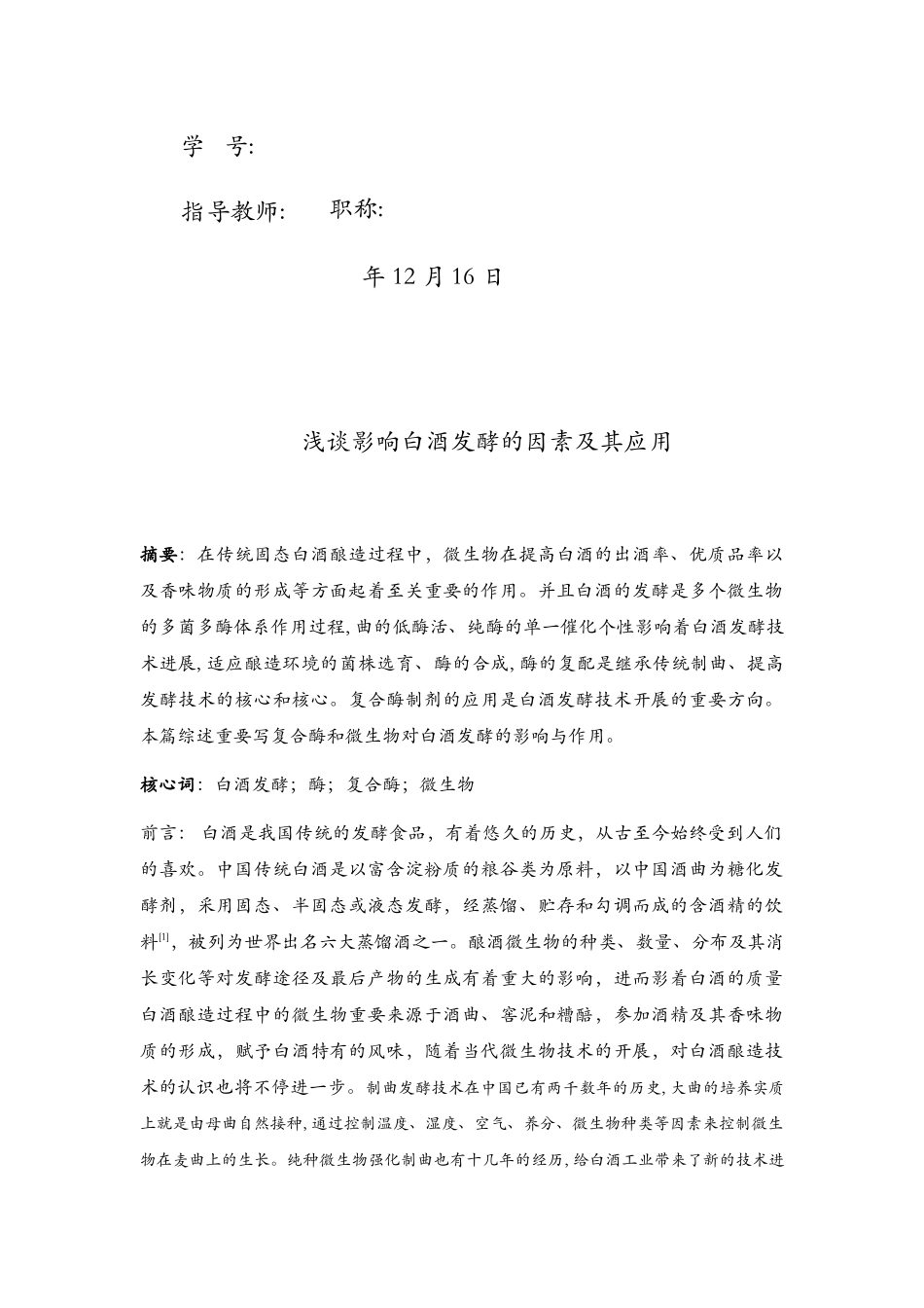 2025年浅谈影响白酒发酵的因素及其应用_第2页