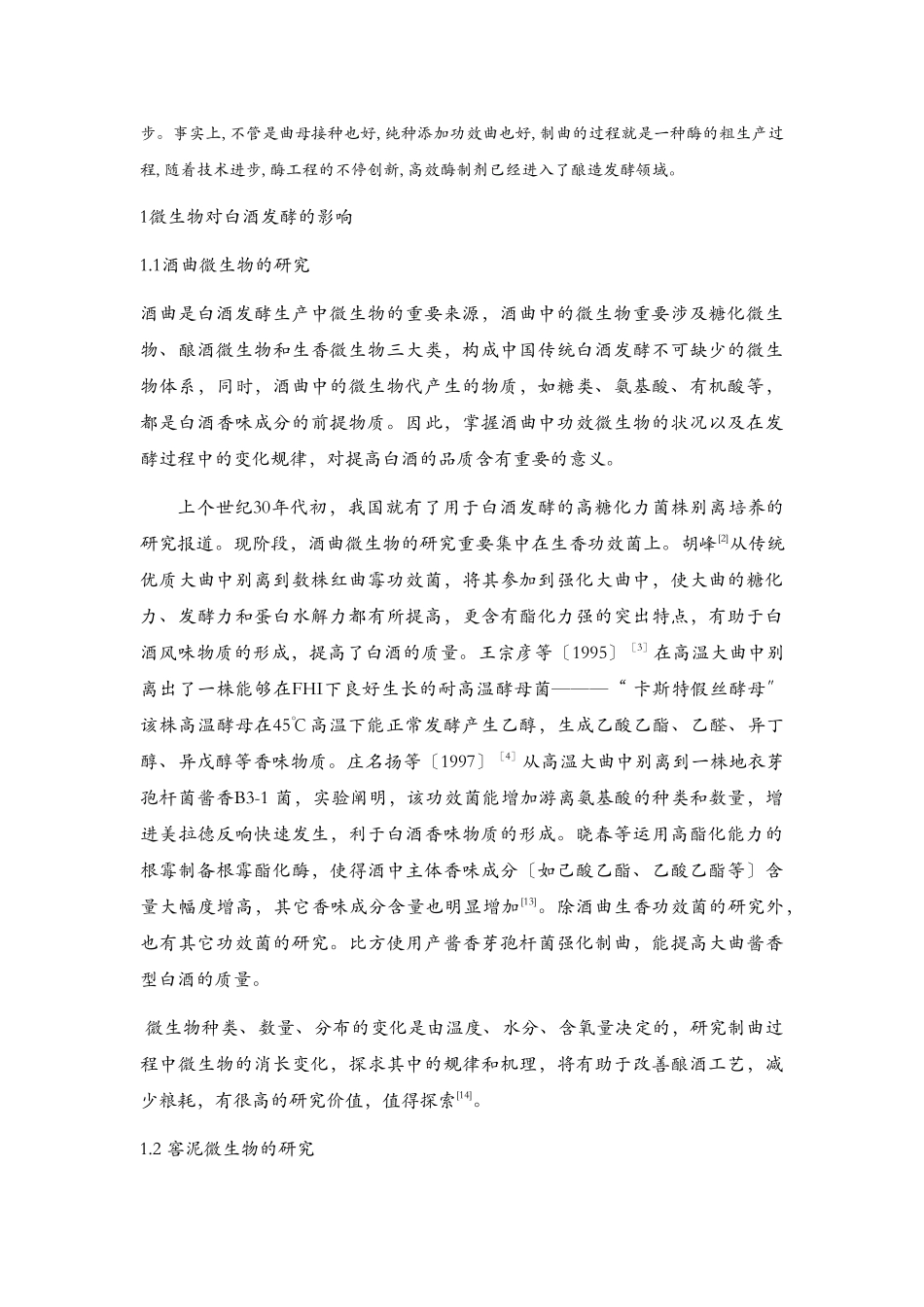 2025年浅谈影响白酒发酵的因素及其应用_第3页