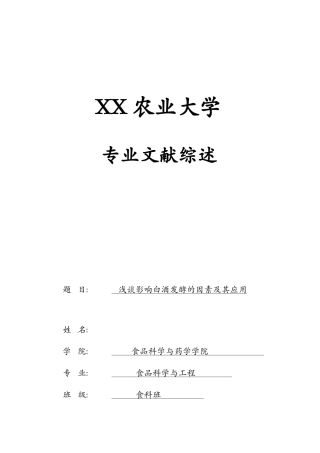 2025年浅谈影响白酒发酵的因素及其应用