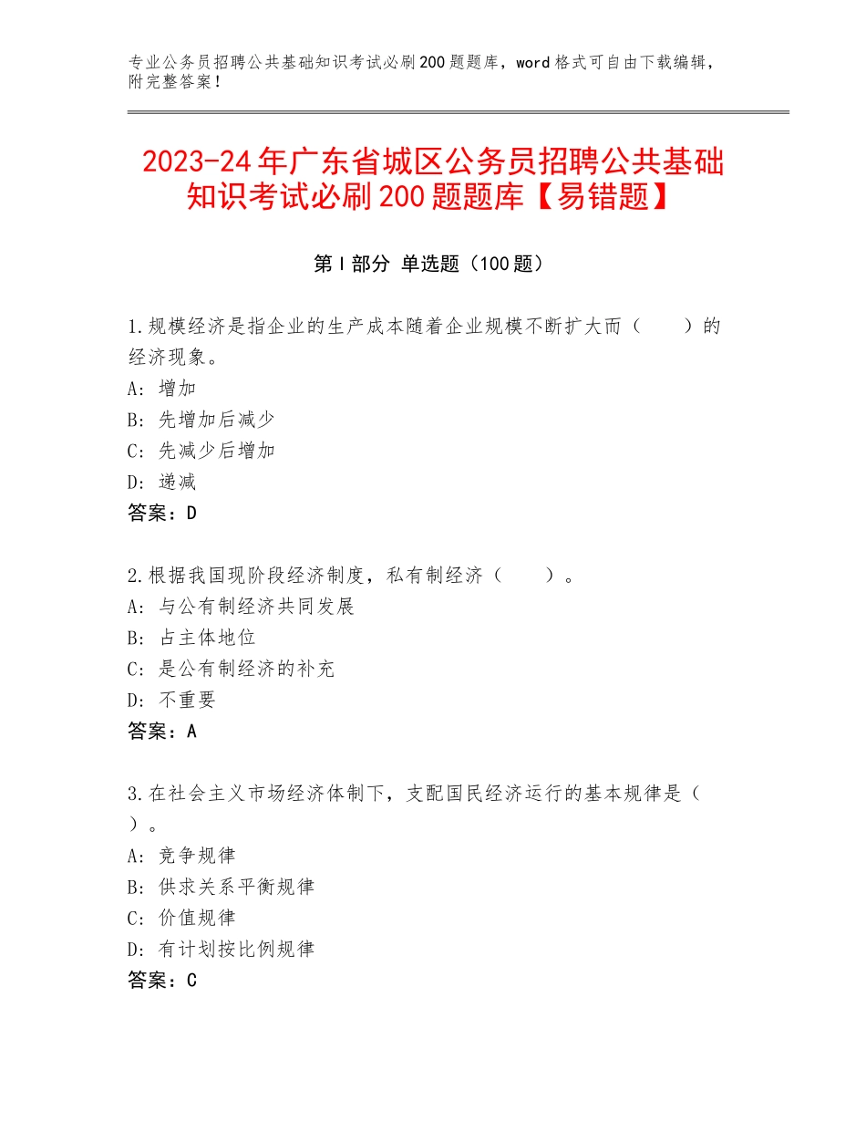 2023-24年广东省城区公务员招聘公共基础知识考试必刷200题题库【易错题】_第1页