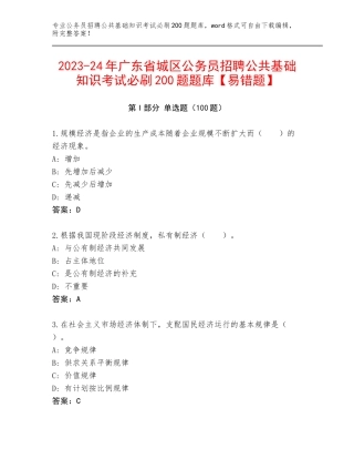 2023-24年广东省城区公务员招聘公共基础知识考试必刷200题题库【易错题】