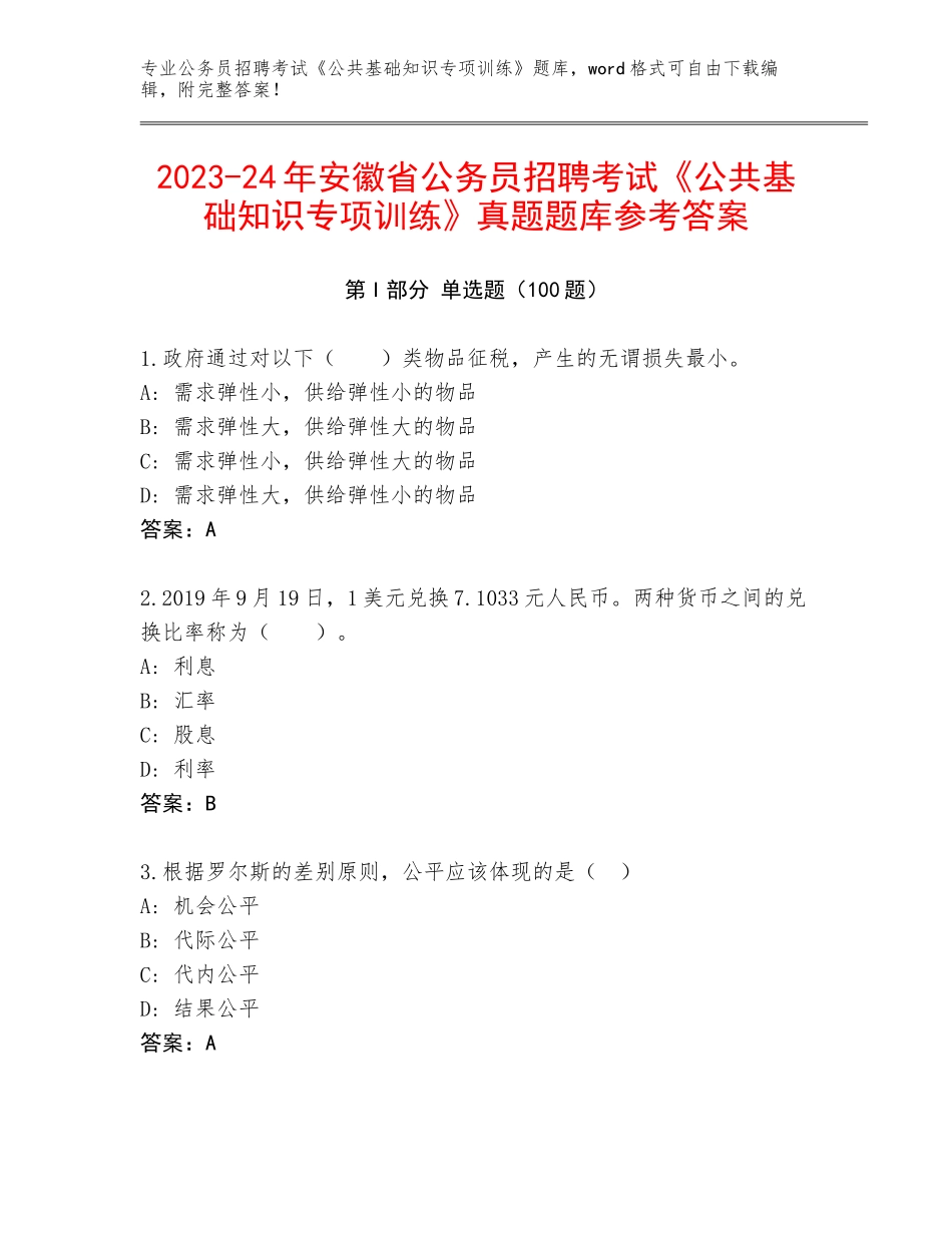 2023-24年安徽省公务员招聘考试《公共基础知识专项训练》真题题库参考答案_第1页