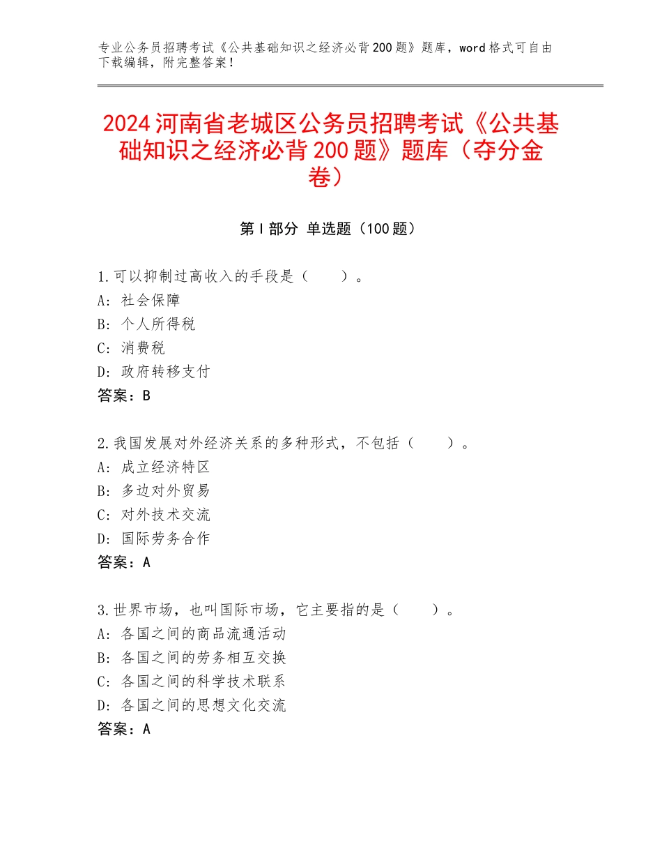 2024河南省老城区公务员招聘考试《公共基础知识之经济必背200题》题库（夺分金卷）_第1页