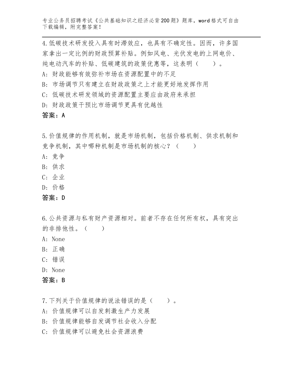 2024河南省老城区公务员招聘考试《公共基础知识之经济必背200题》题库（夺分金卷）_第2页