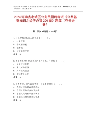 2024河南省老城区公务员招聘考试《公共基础知识之经济必背200题》题库（夺分金卷）