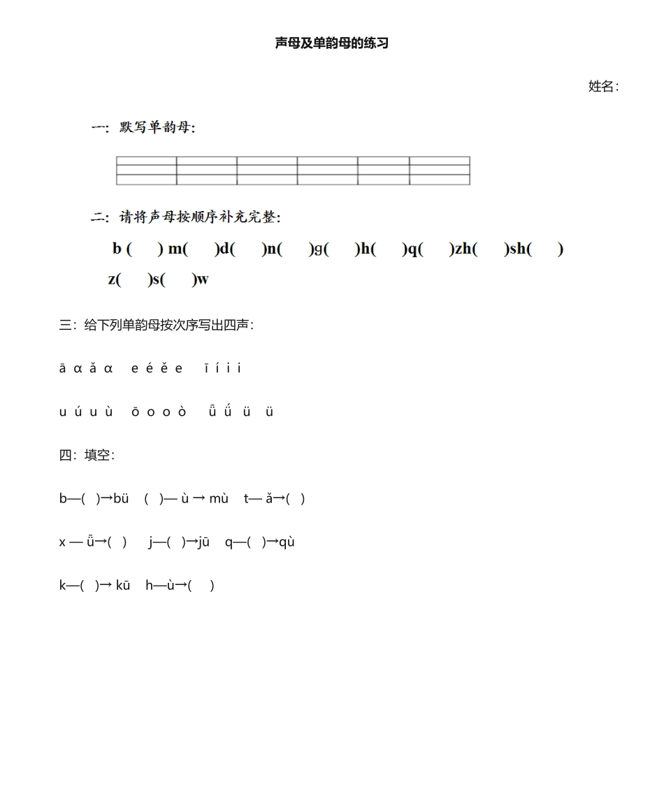 2025年声母练习题_第1页