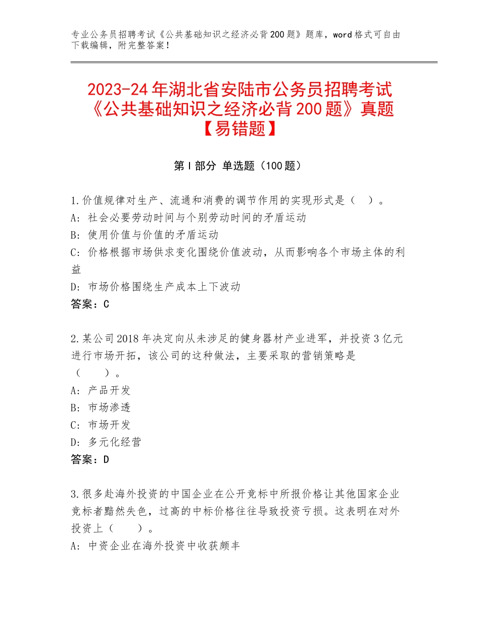 2023-24年湖北省安陆市公务员招聘考试《公共基础知识之经济必背200题》真题【易错题】_第1页