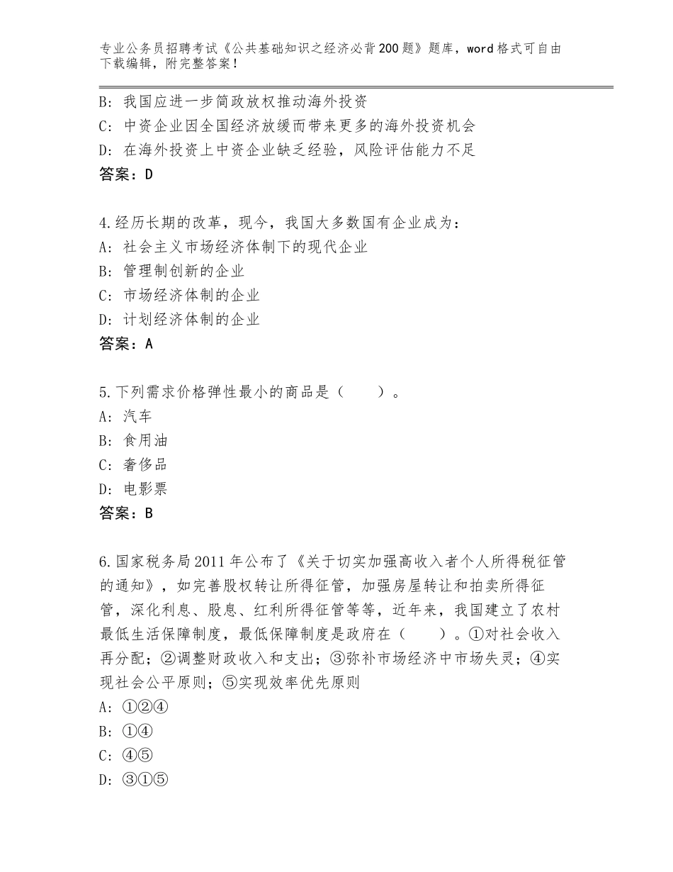 2023-24年湖北省安陆市公务员招聘考试《公共基础知识之经济必背200题》真题【易错题】_第2页