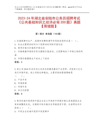 2023-24年湖北省安陆市公务员招聘考试《公共基础知识之经济必背200题》真题【易错题】