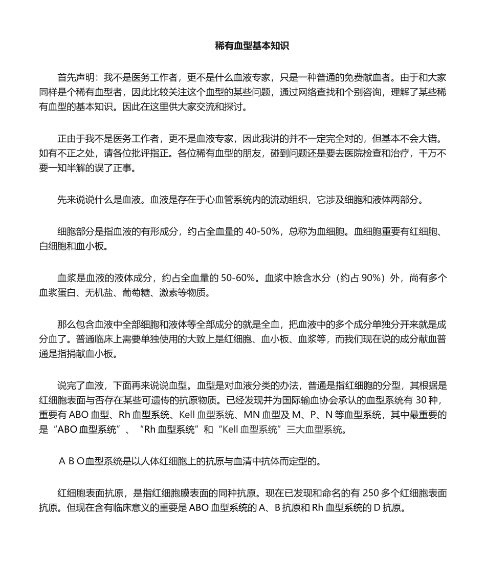 2025年稀有血型基本常识_第1页
