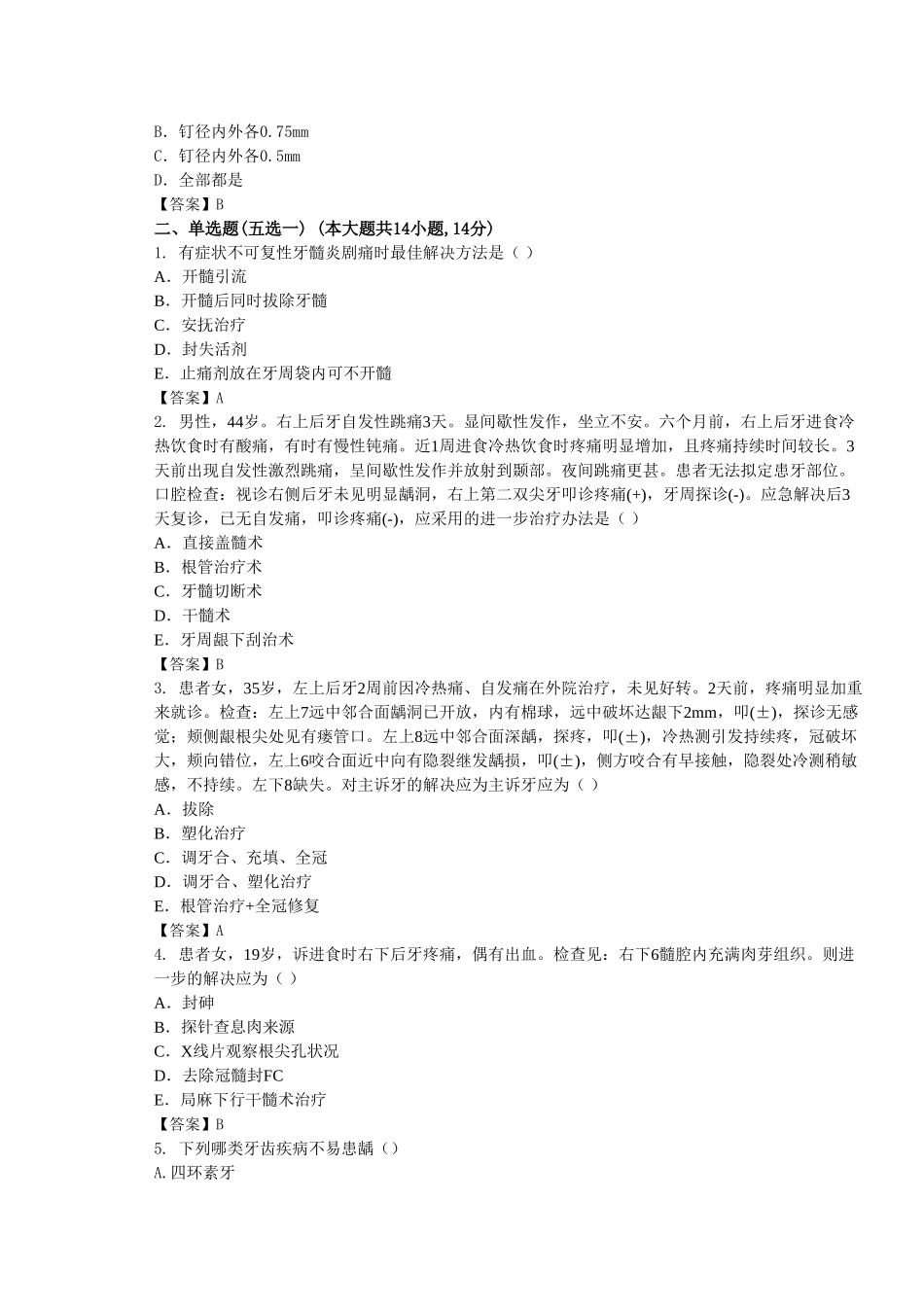 2025年牙体牙髓病学考试样题_第2页