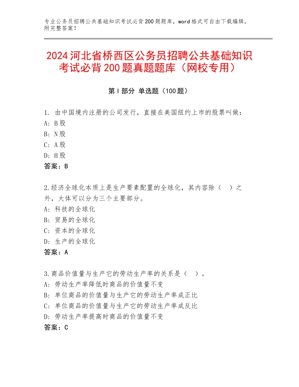 2024河北省桥西区公务员招聘公共基础知识考试必背200题真题题库（网校专用）_第1页