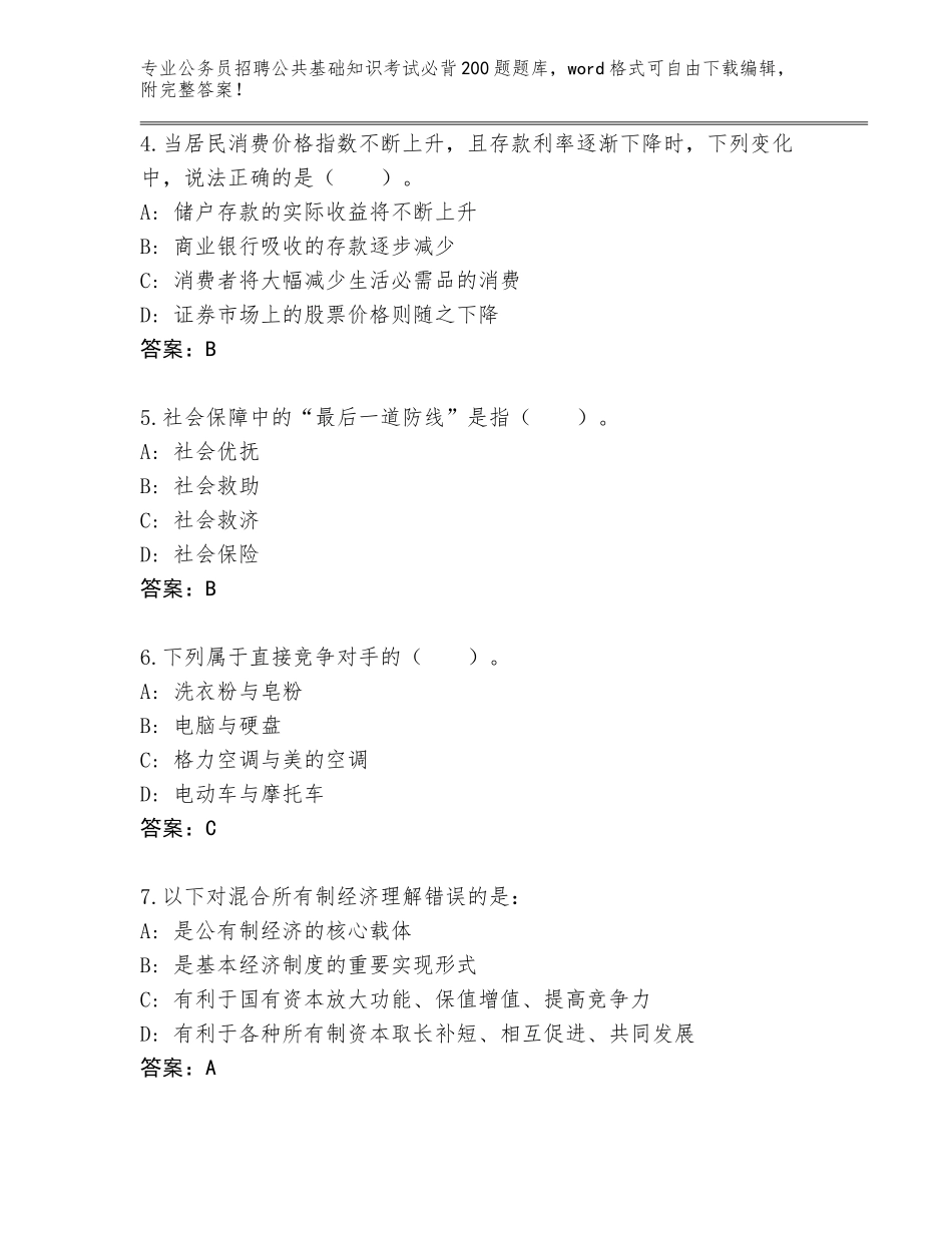 2024河北省桥西区公务员招聘公共基础知识考试必背200题真题题库（网校专用）_第2页