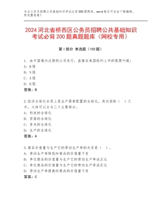 2024河北省桥西区公务员招聘公共基础知识考试必背200题真题题库（网校专用）