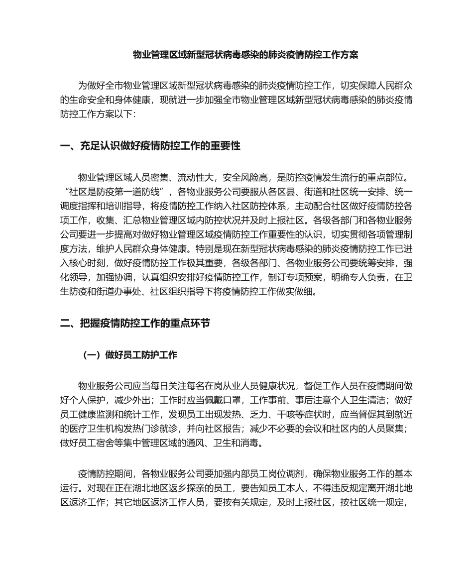 2025年物业管理区域防疫防控工作方案_第1页