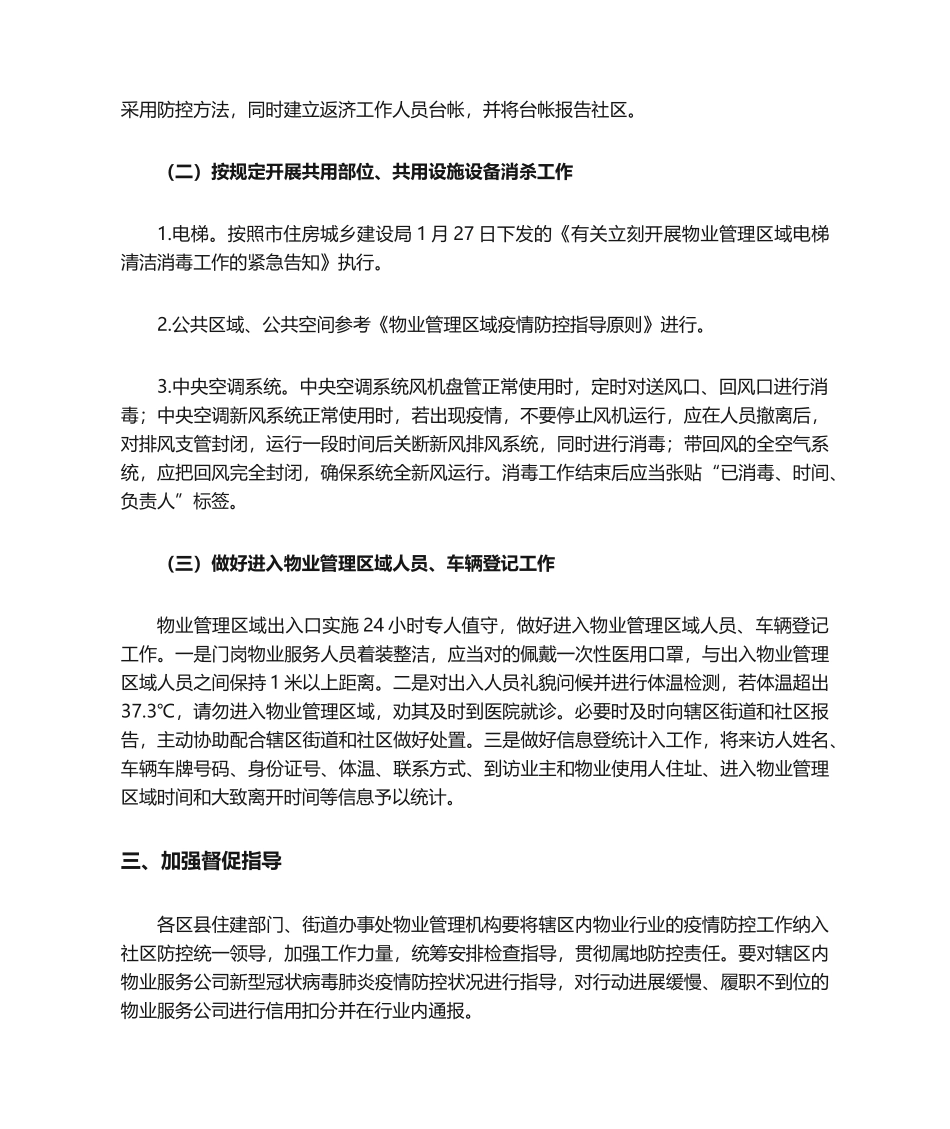 2025年物业管理区域防疫防控工作方案_第2页