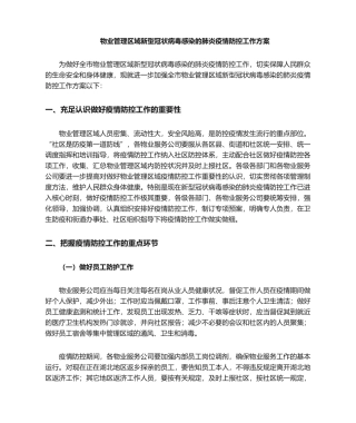 2025年物业管理区域防疫防控工作方案