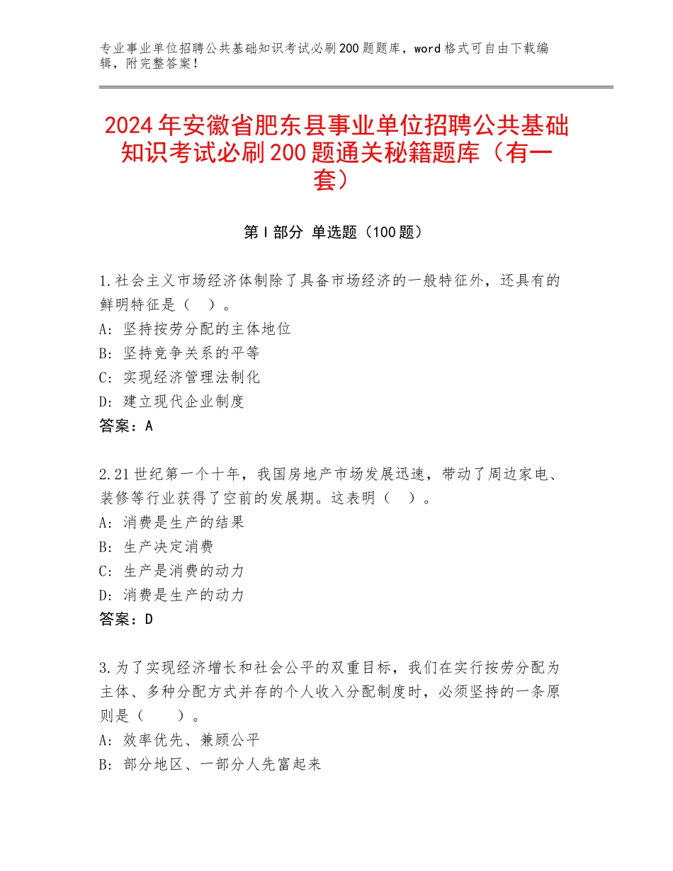 2024年安徽省肥东县事业单位招聘公共基础知识考试必刷200题通关秘籍题库（有一套）_第1页
