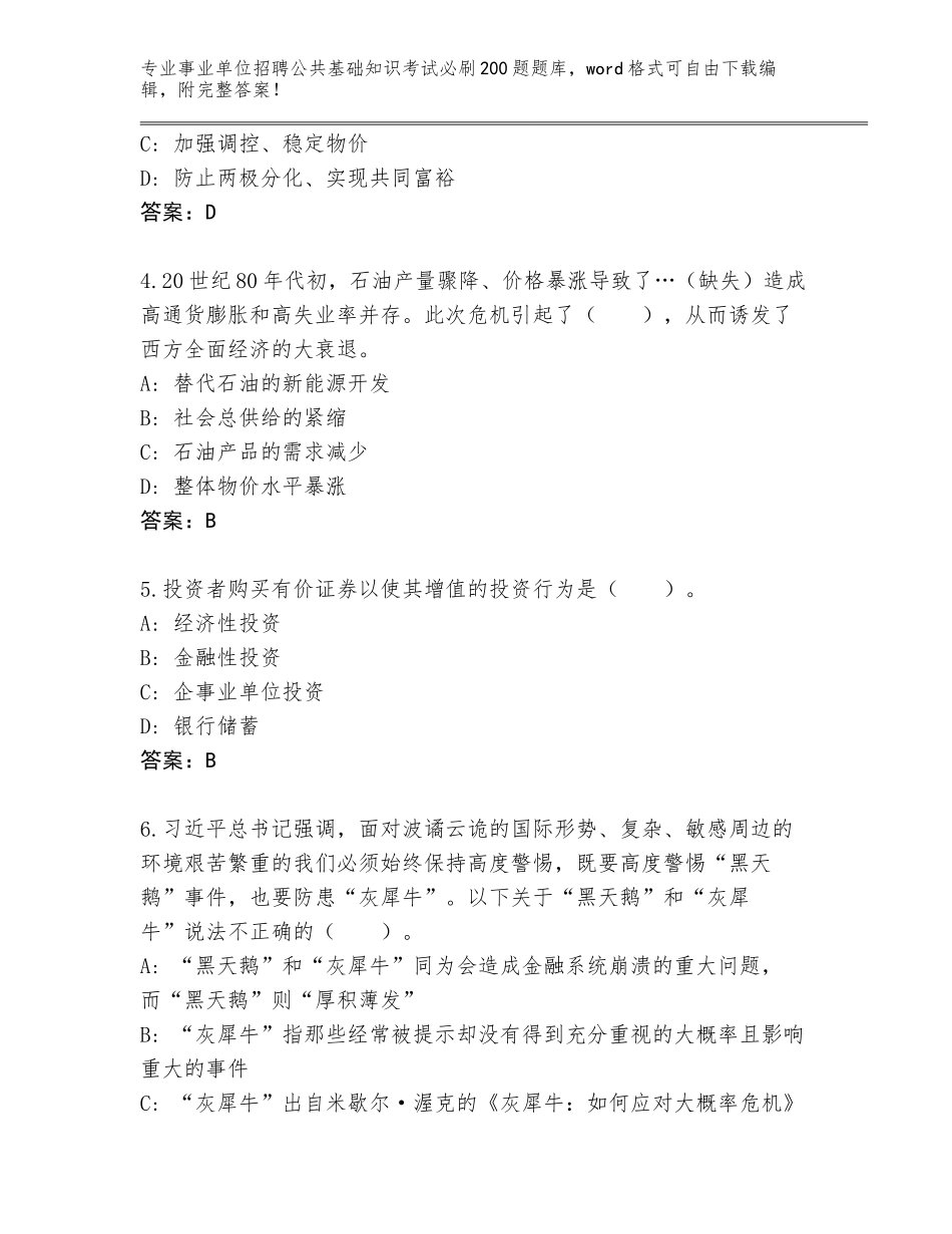 2024年安徽省肥东县事业单位招聘公共基础知识考试必刷200题通关秘籍题库（有一套）_第2页