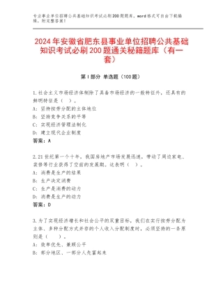 2024年安徽省肥东县事业单位招聘公共基础知识考试必刷200题通关秘籍题库（有一套）