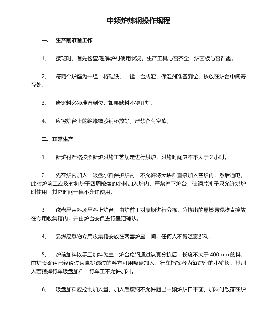 2025年中频炉炼钢操作规程_第1页