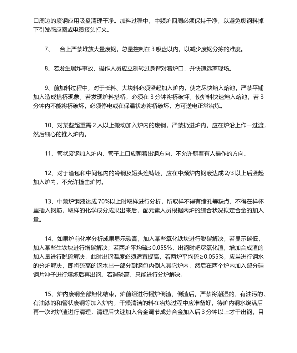 2025年中频炉炼钢操作规程_第2页