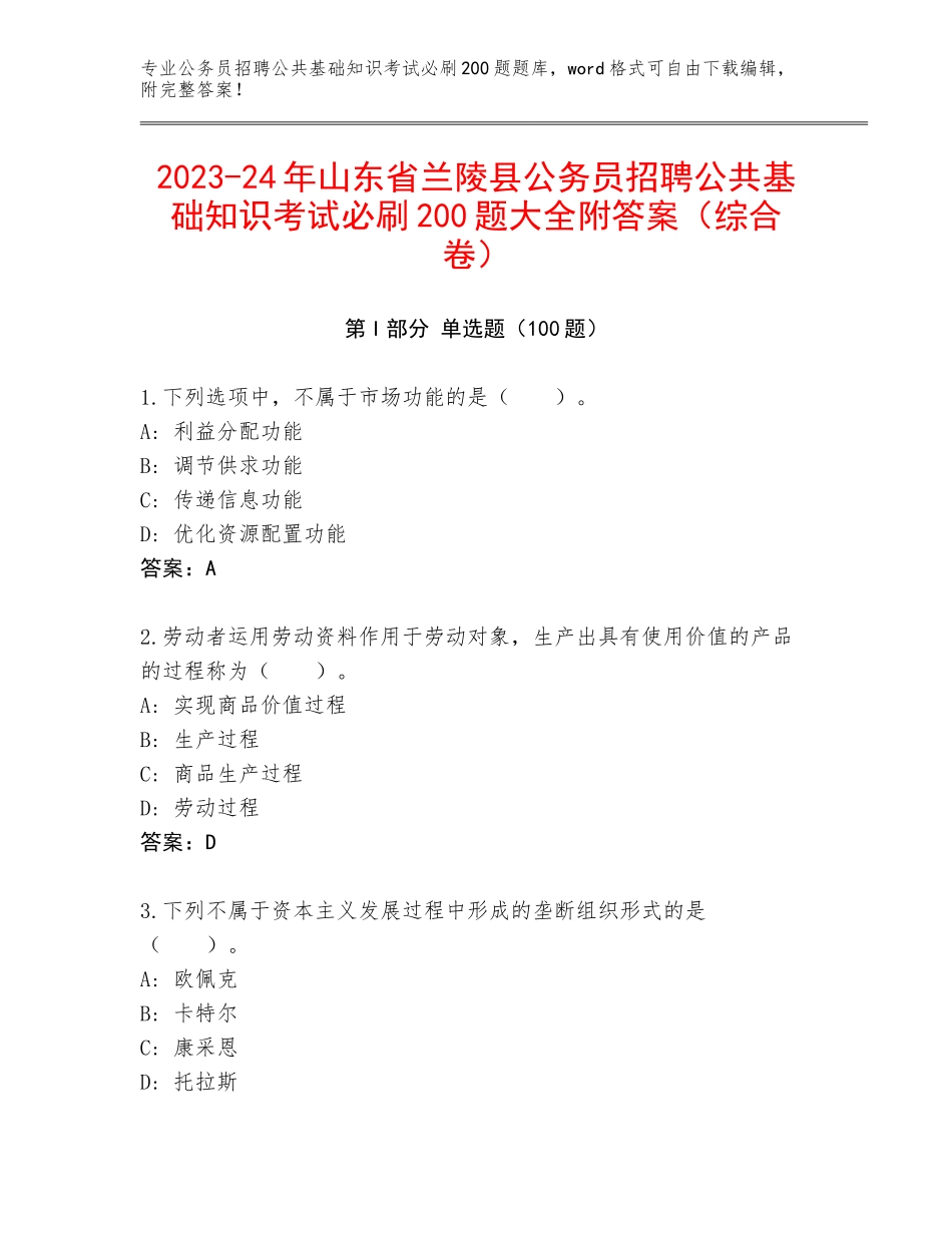 2023-24年山东省兰陵县公务员招聘公共基础知识考试必刷200题大全附答案（综合卷）_第1页