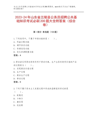 2023-24年山东省兰陵县公务员招聘公共基础知识考试必刷200题大全附答案（综合卷）
