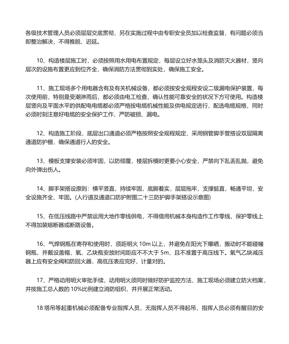 2025年建筑施工安全防范措施_第2页