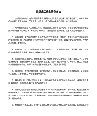 2025年建筑施工安全防范措施