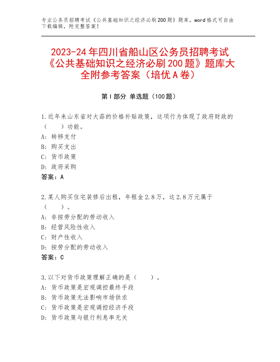 2023-24年四川省船山区公务员招聘考试《公共基础知识之经济必刷200题》题库大全附参考答案（培优A卷）_第1页