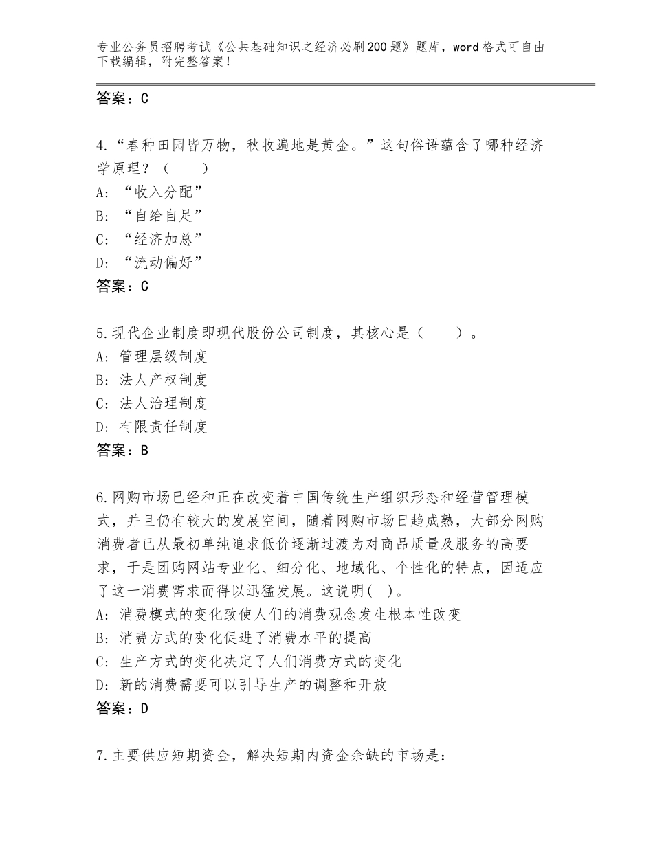 2023-24年四川省船山区公务员招聘考试《公共基础知识之经济必刷200题》题库大全附参考答案（培优A卷）_第2页