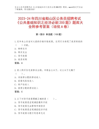 2023-24年四川省船山区公务员招聘考试《公共基础知识之经济必刷200题》题库大全附参考答案（培优A卷）