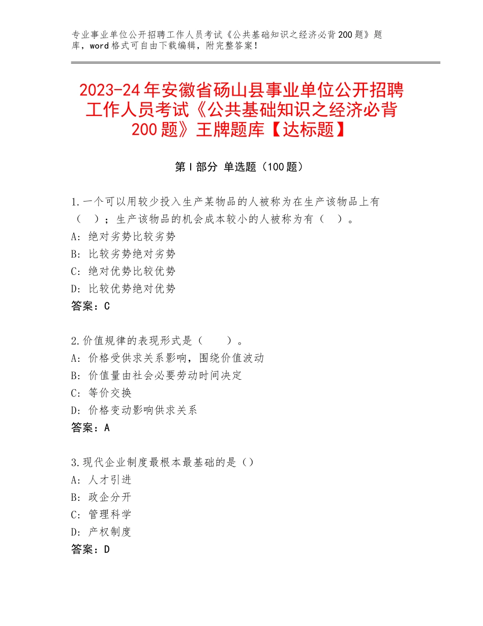 2023-24年安徽省砀山县事业单位公开招聘工作人员考试《公共基础知识之经济必背200题》王牌题库【达标题】_第1页