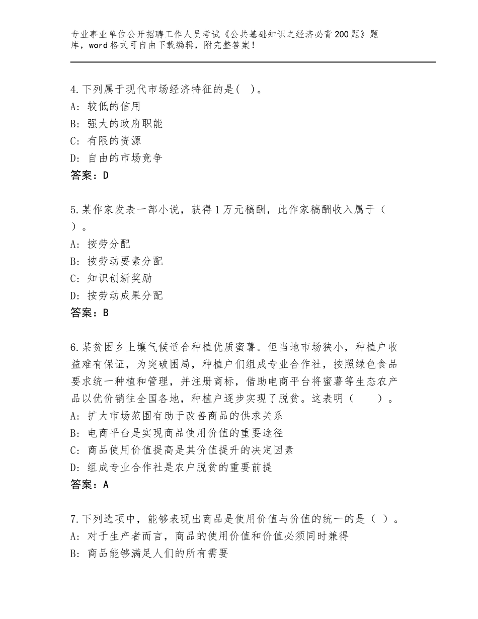 2023-24年安徽省砀山县事业单位公开招聘工作人员考试《公共基础知识之经济必背200题》王牌题库【达标题】_第2页