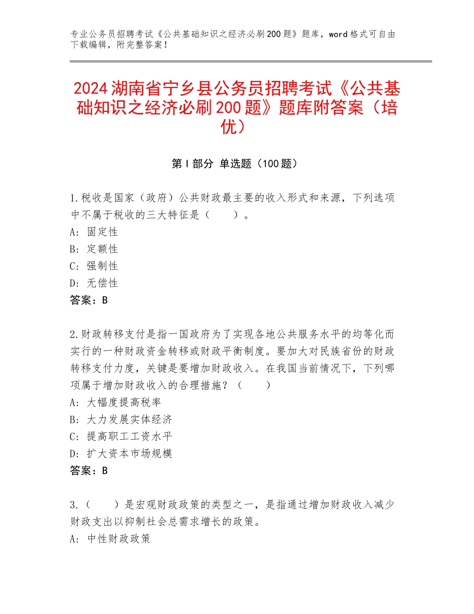 2024湖南省宁乡县公务员招聘考试《公共基础知识之经济必刷200题》题库附答案（培优）_第1页