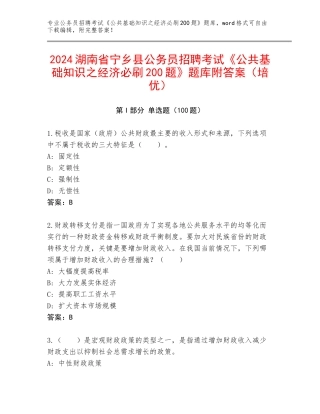 2024湖南省宁乡县公务员招聘考试《公共基础知识之经济必刷200题》题库附答案（培优）